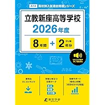 最新版 ＞ 慶應義塾高等学校 2026年度版 【 過去問 10+2年分 】 慶應
